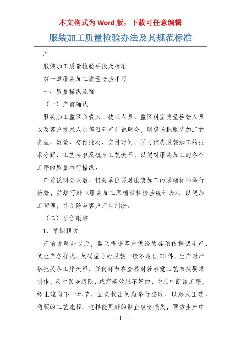 服装加工质量检验办法及其规范标准_第1页