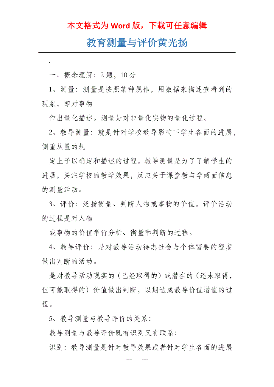 教育测量与评价黄光扬_第1页