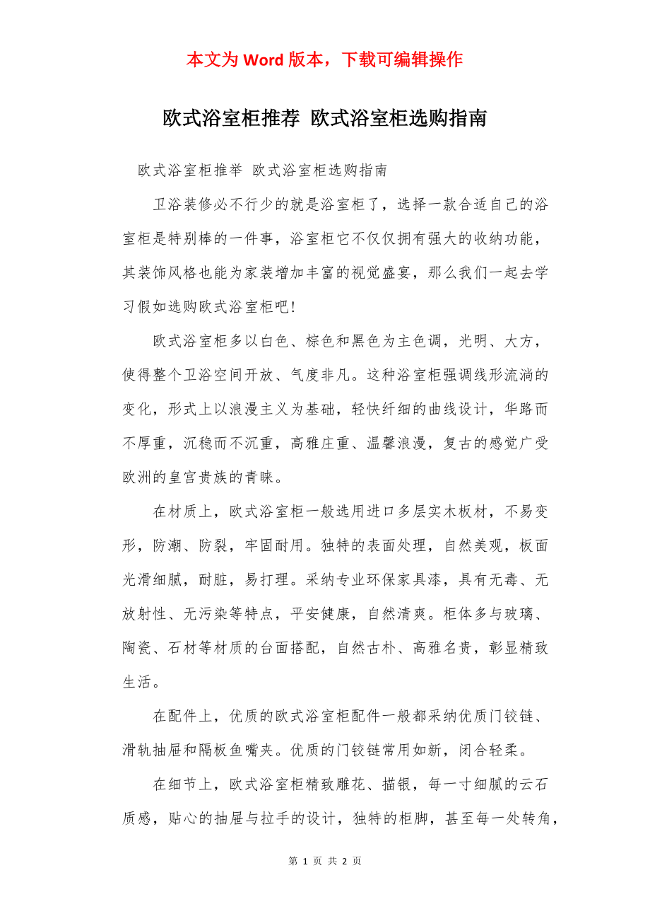 欧式浴室柜推荐 欧式浴室柜选购指南_第1页