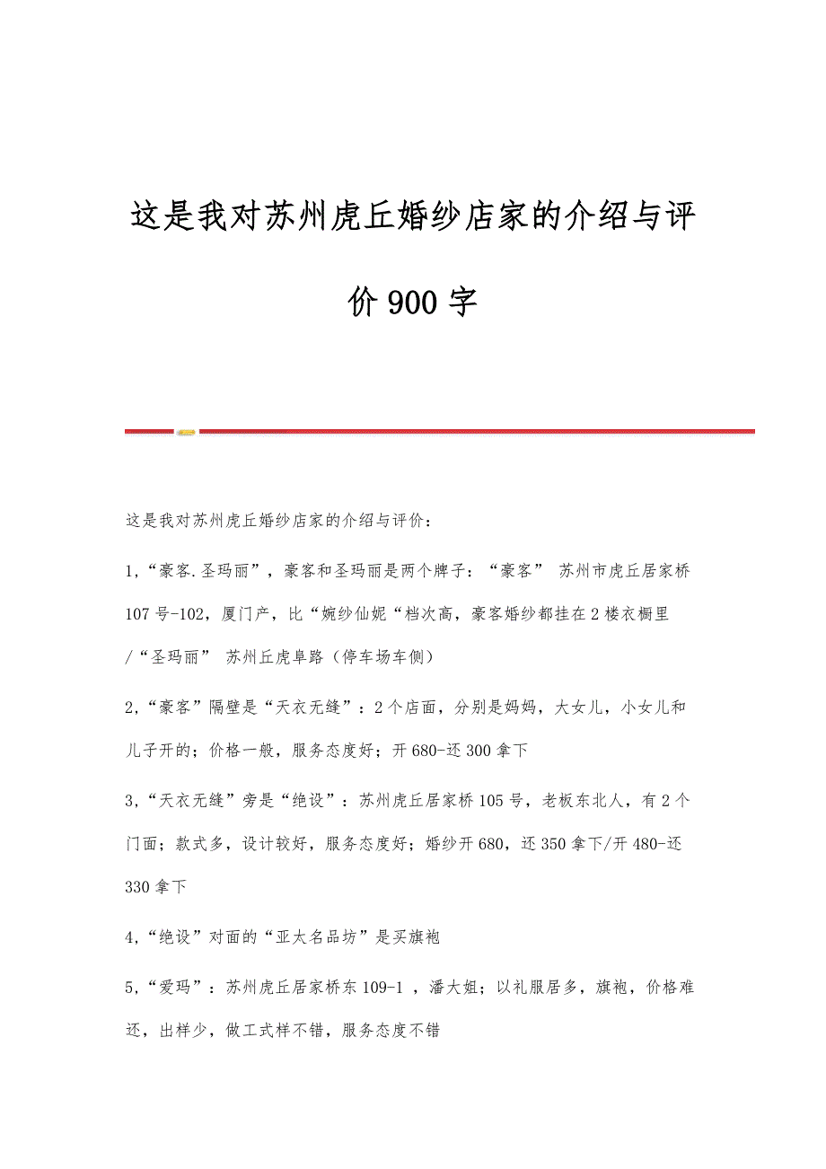 这是我对苏州虎丘婚纱店家的介绍与评价900字_第1页