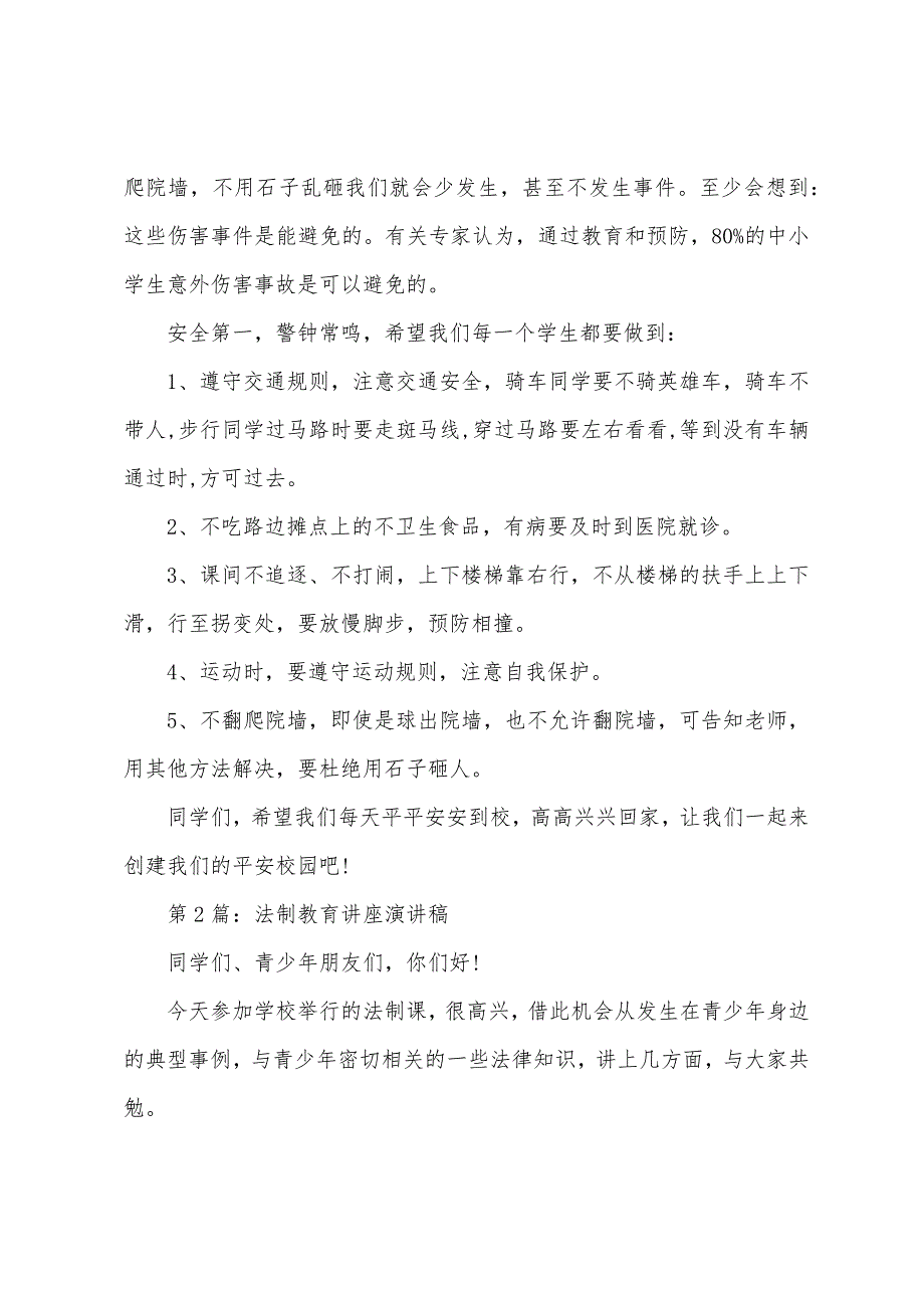 法制教育讲座演讲稿范文集合4篇_第2页