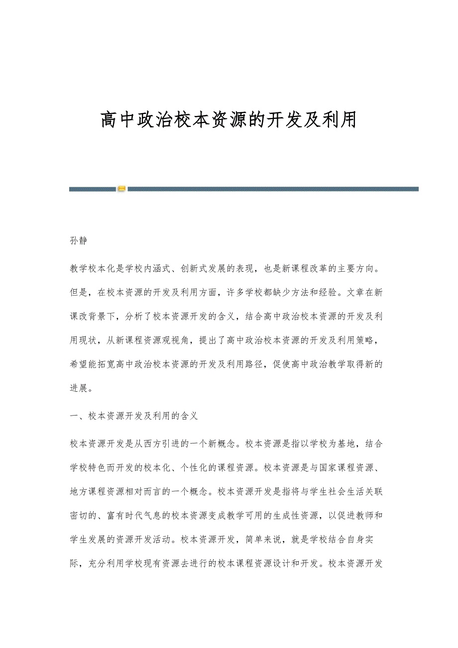 高中政治校本资源的开发及利用_第1页