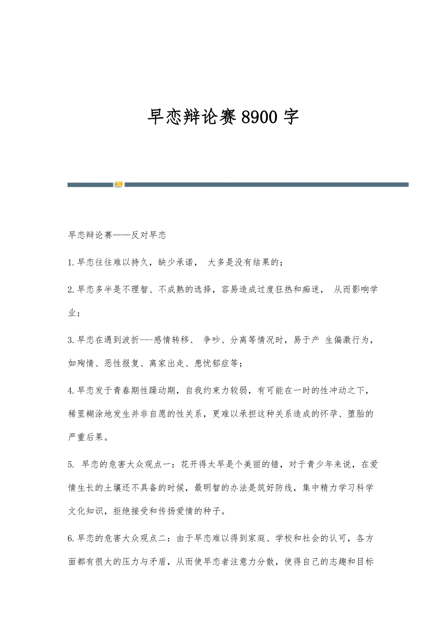 早恋辩论赛8900字_第1页