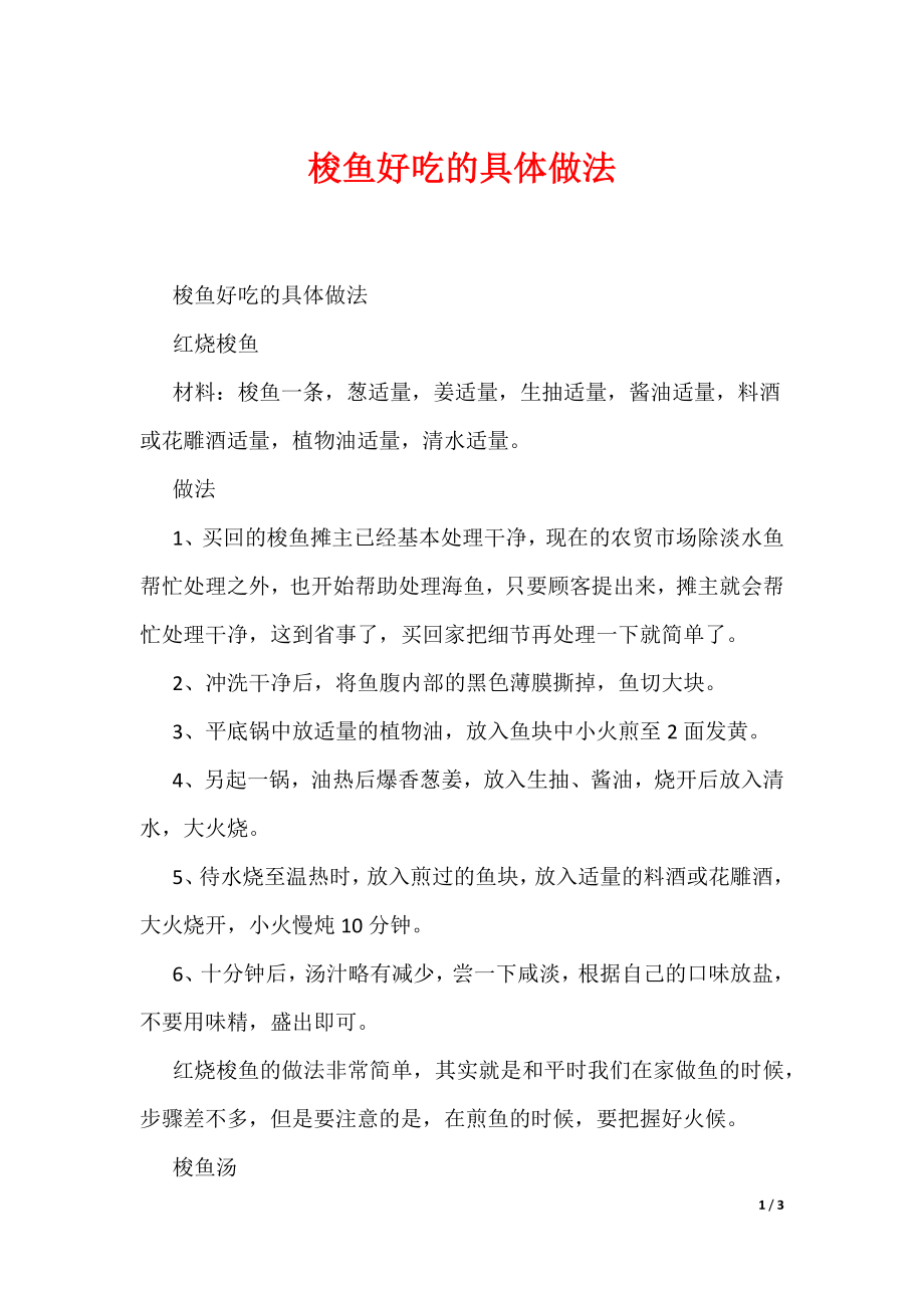 梭鱼好吃的具体做法_第1页