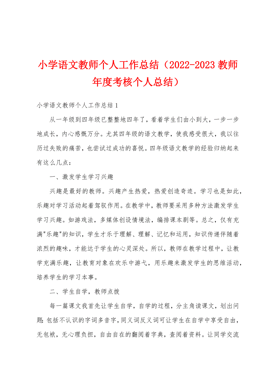 小学语文教师个人工作总结（2022-2023教师年度考核个人总结）_第1页