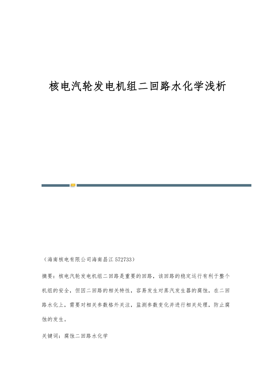核电汽轮发电机组二回路水化学浅析_第1页