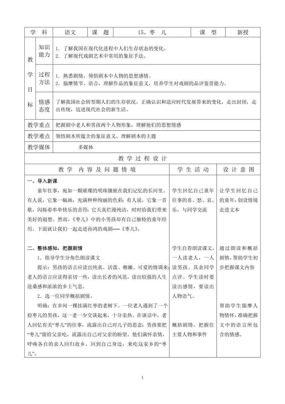 初中语文人教九年级下册表格教案：枣儿_第1页