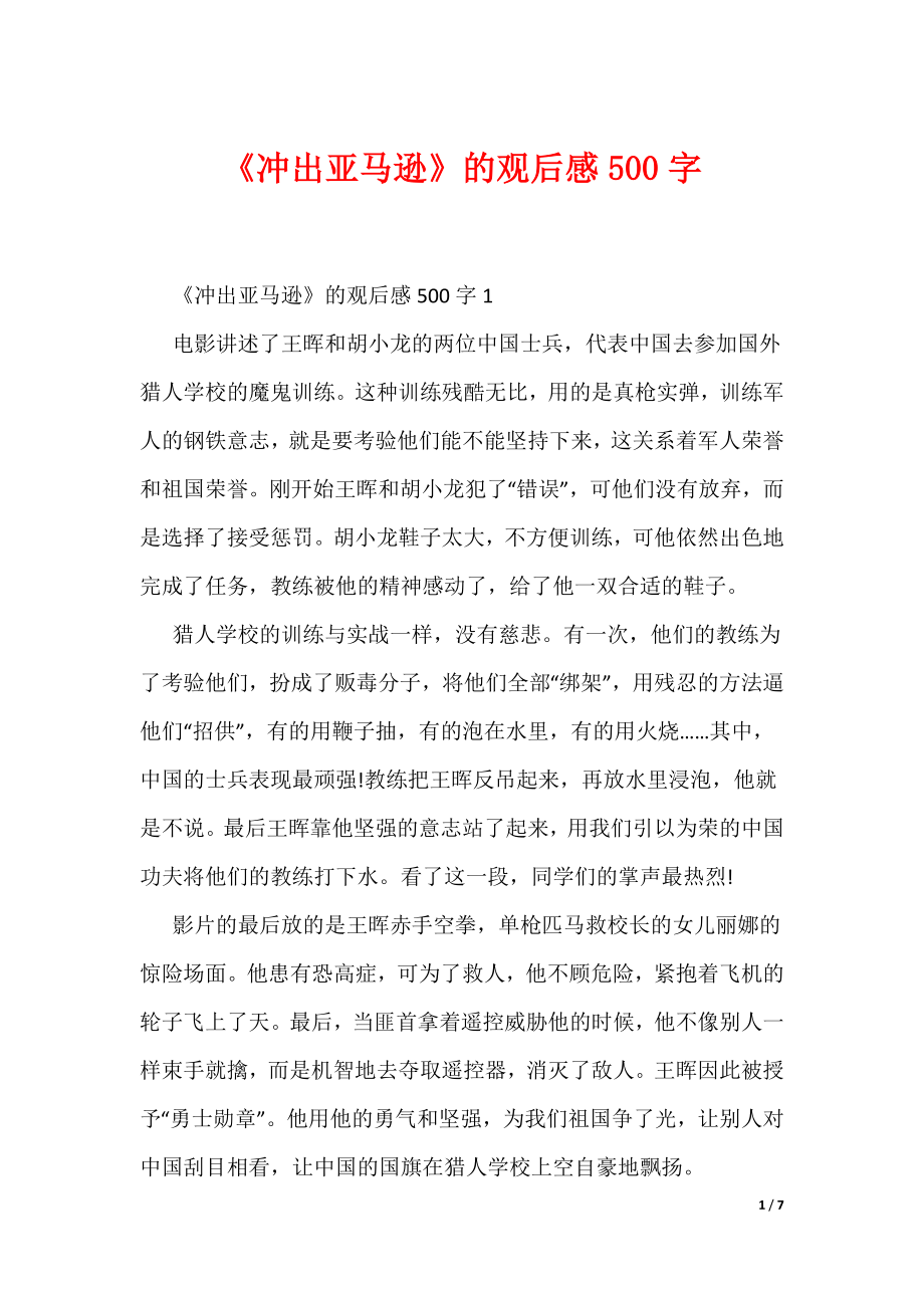 《冲出亚马逊》的观后感500字_第1页