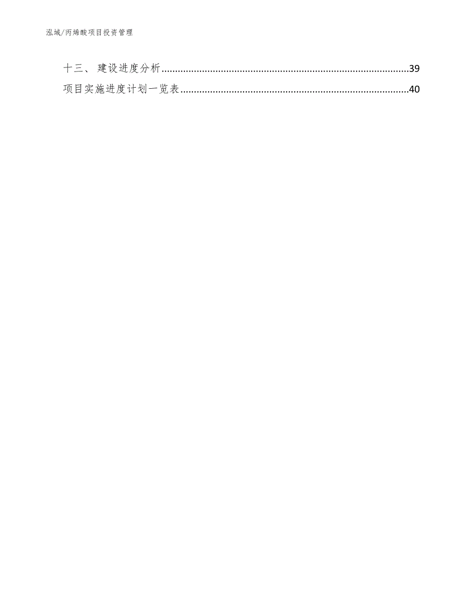 丙烯酸项目投资管理【范文】_第2页