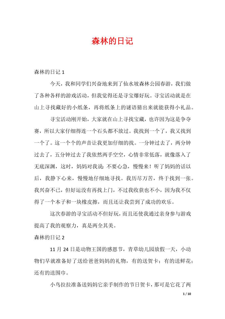 森林的日记_第1页
