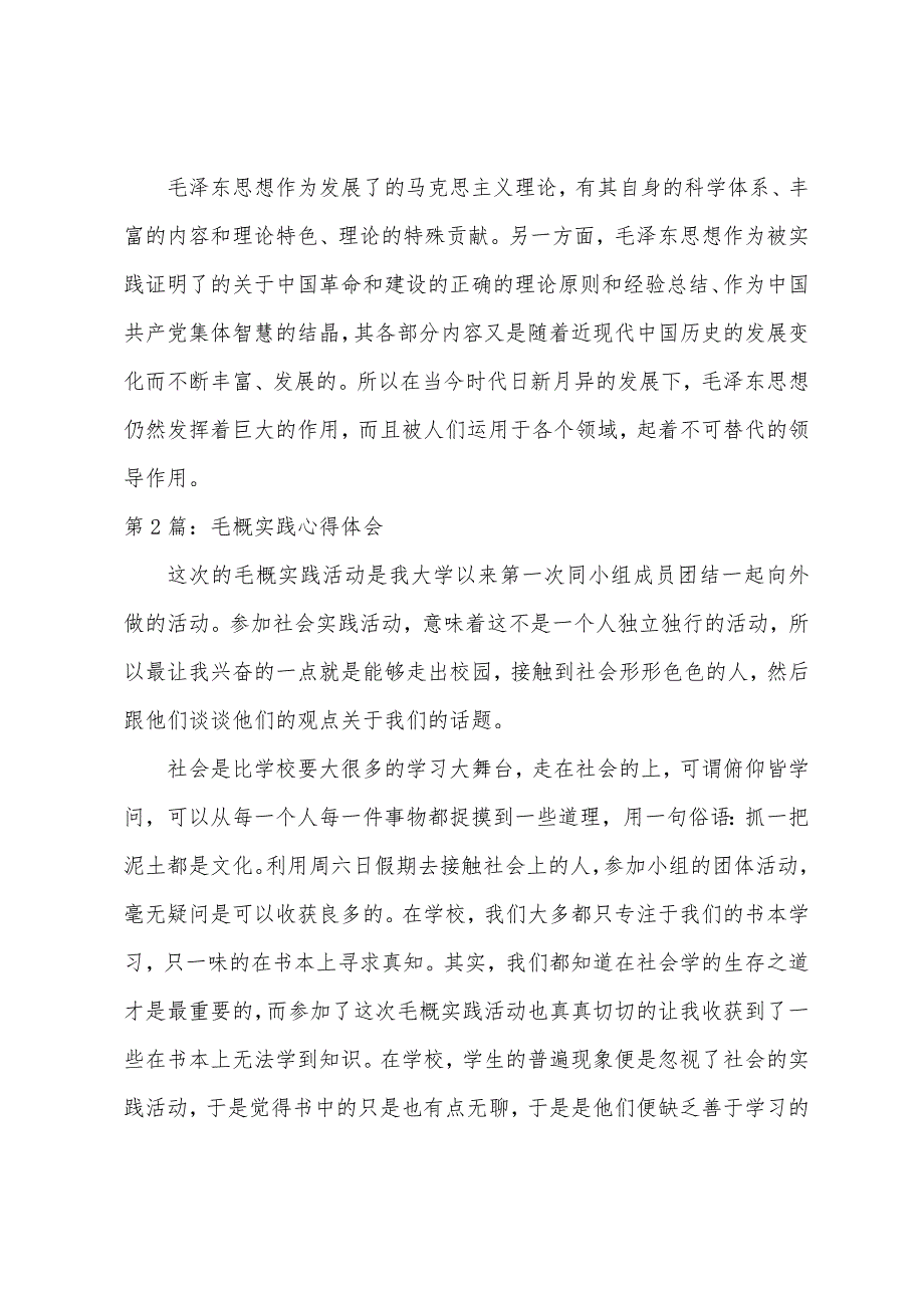 毛概实践心得体会范文合集6篇_第3页