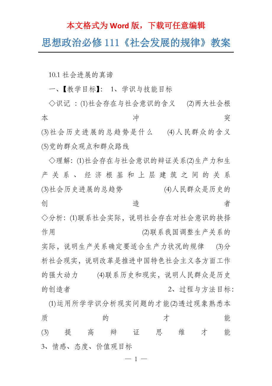 思想政治必修111《社会发展的规律》教案_第1页