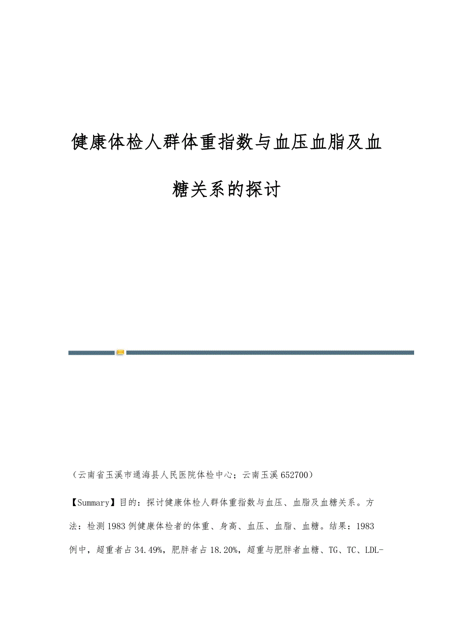 健康体检人群体重指数与血压血脂及血糖关系的探讨_第1页