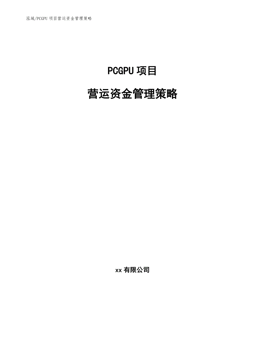 PCGPU项目营运资金管理策略_参考_第1页