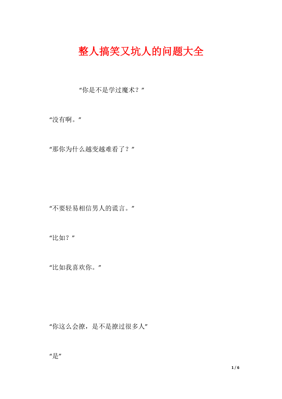 整人搞笑又坑人的问题大全_第1页