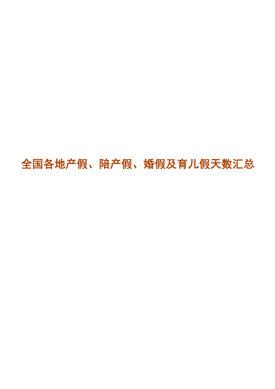 全国各地产假、陪产假、婚假及育儿假天数汇总_第1页