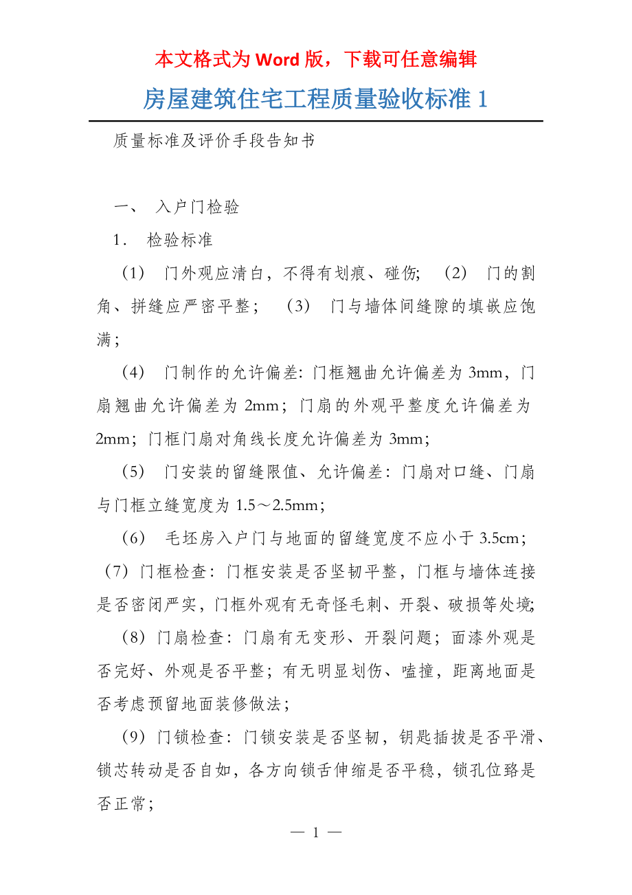 房屋建筑住宅工程质量验收标准1_第1页