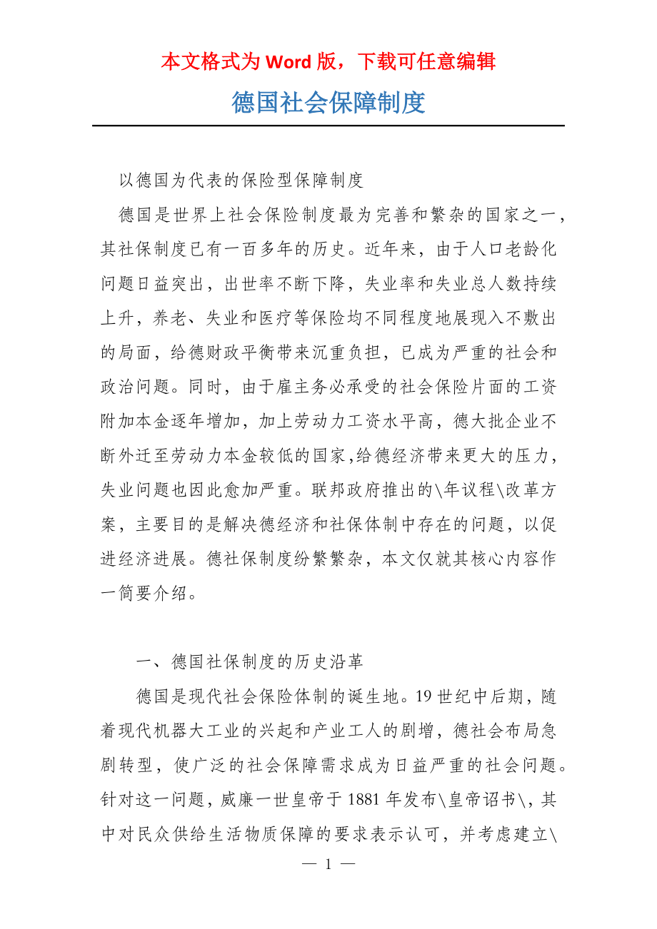 德国社会保障制度_第1页