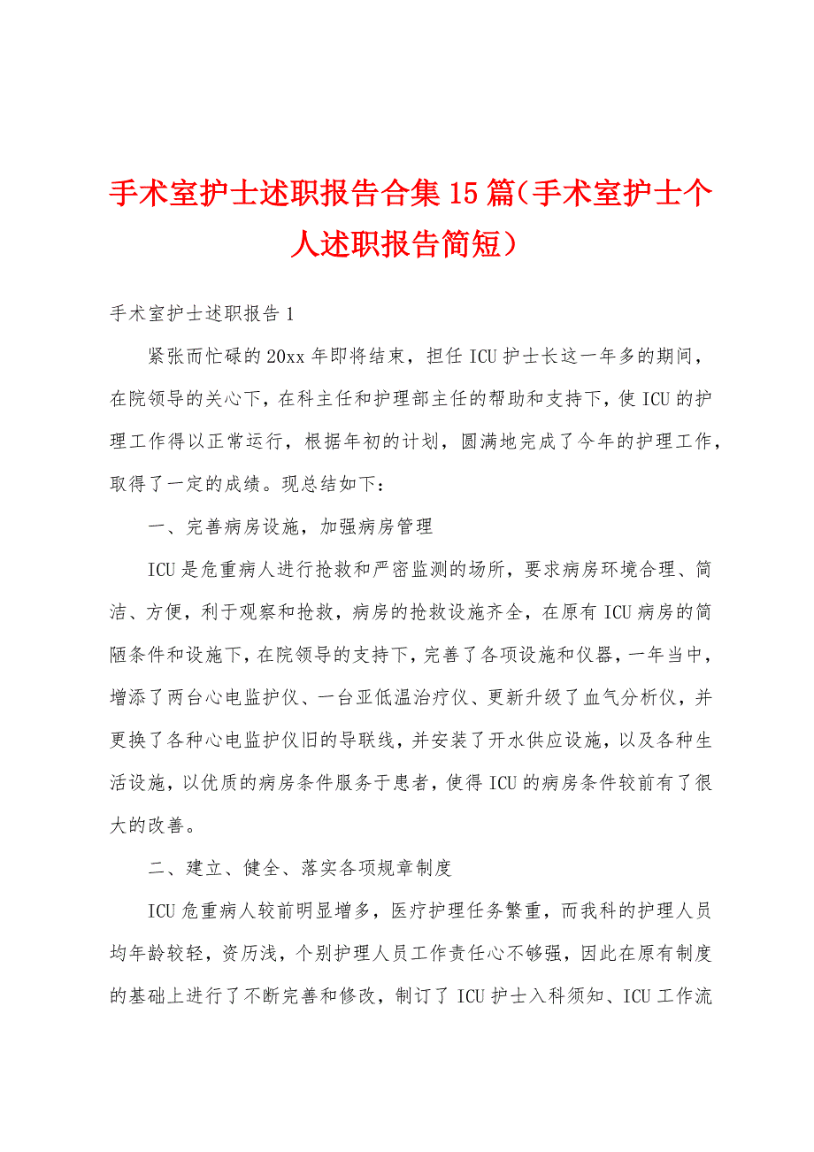 手术室护士述职报告合集15篇（手术室护士个人述职报告简短）_第1页