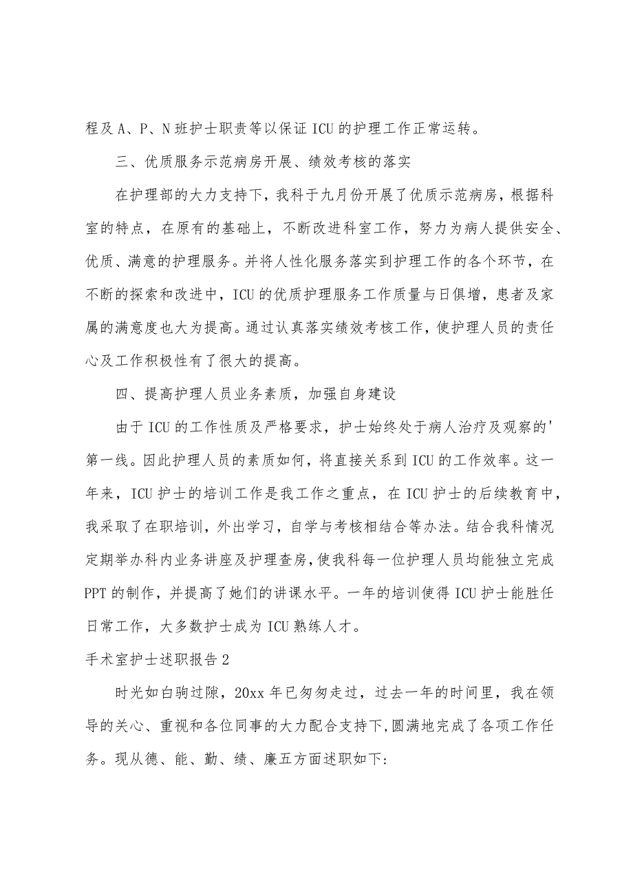 手术室护士述职报告合集15篇（手术室护士个人述职报告简短）_第2页