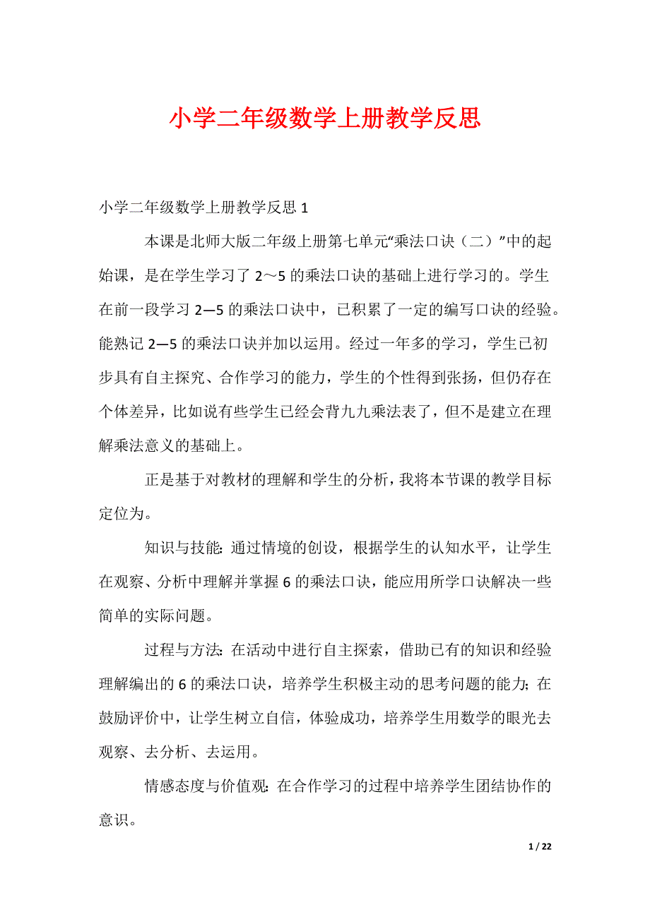 小学二年级数学上册教学反思_1_第1页