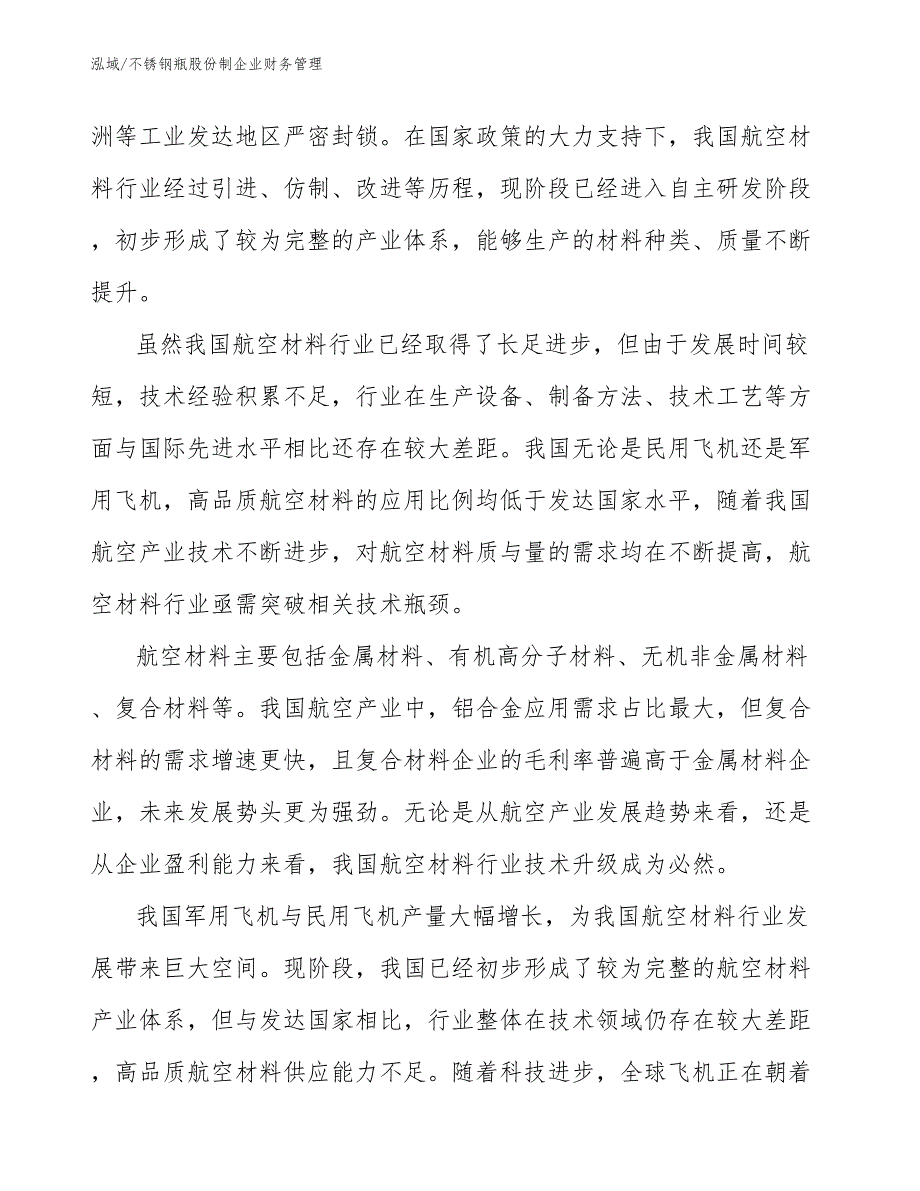 不锈钢瓶股份制企业财务管理_第4页