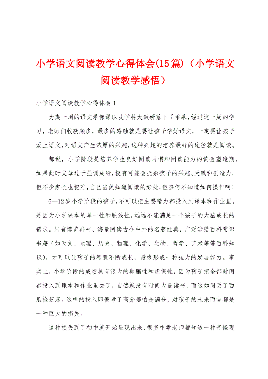 小学语文阅读教学心得体会(15篇)（小学语文阅读教学感悟）_第1页