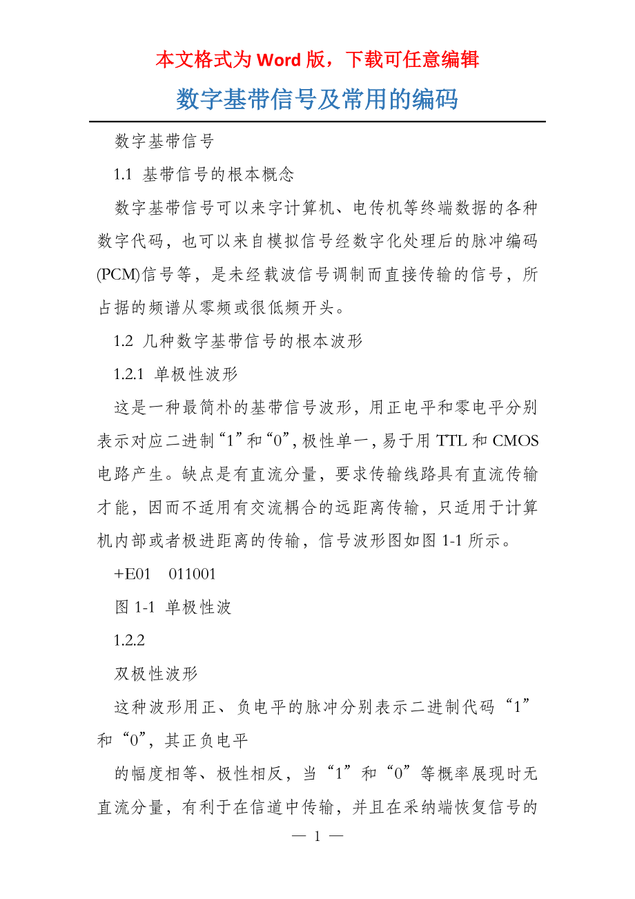 数字基带信号及常用的编码_第1页