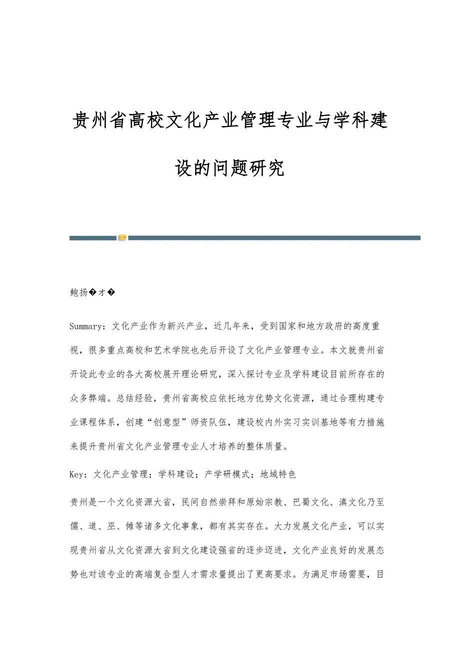 贵州省高校文化产业管理专业与学科建设的问题研究_第1页