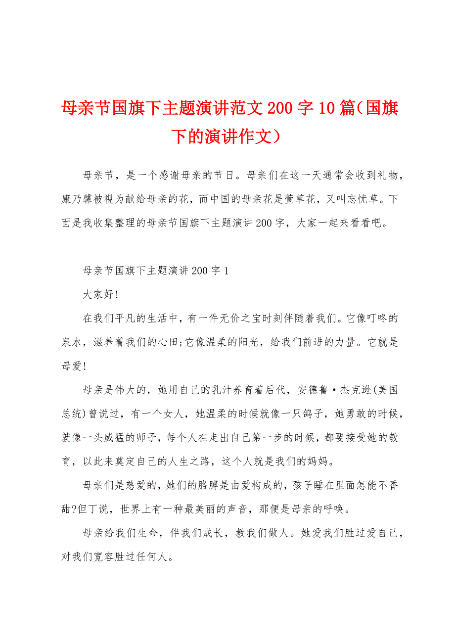 母亲节国旗下主题演讲范文200字10篇（国旗下的演讲作文）_第1页