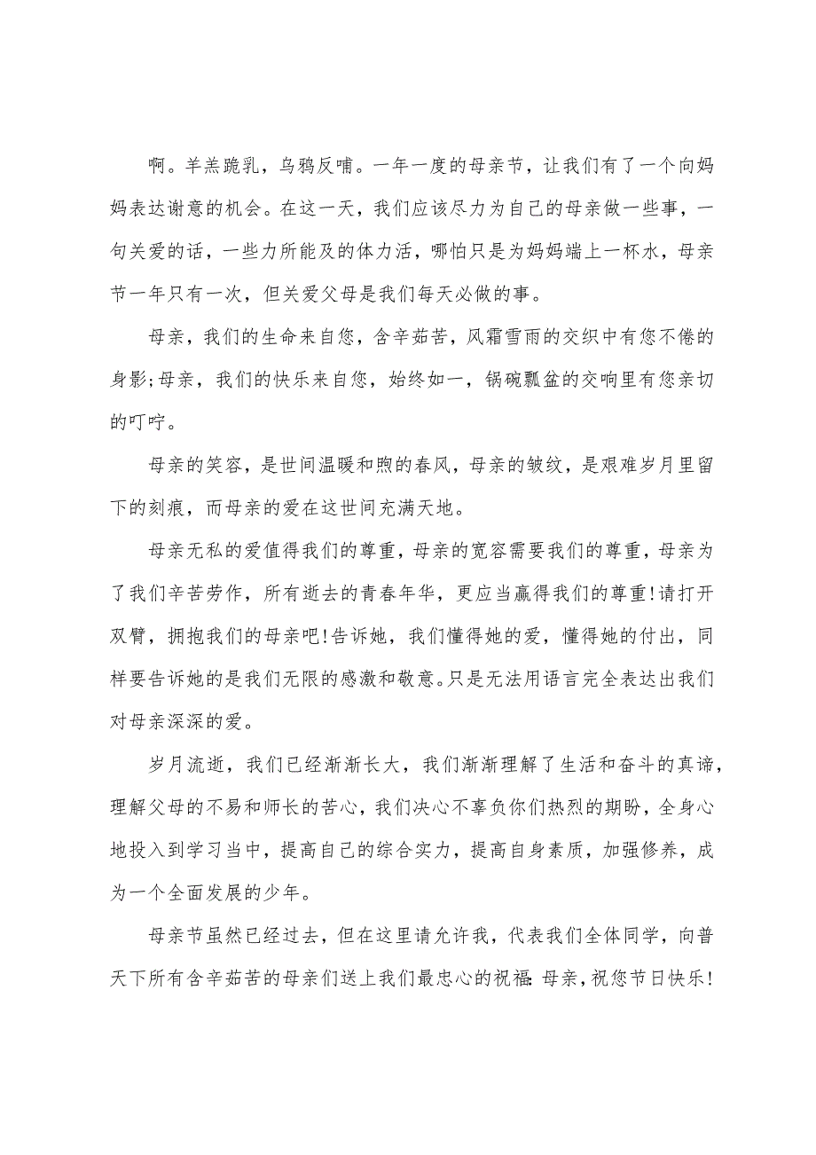 母亲节国旗下主题演讲范文200字10篇（国旗下的演讲作文）_第2页