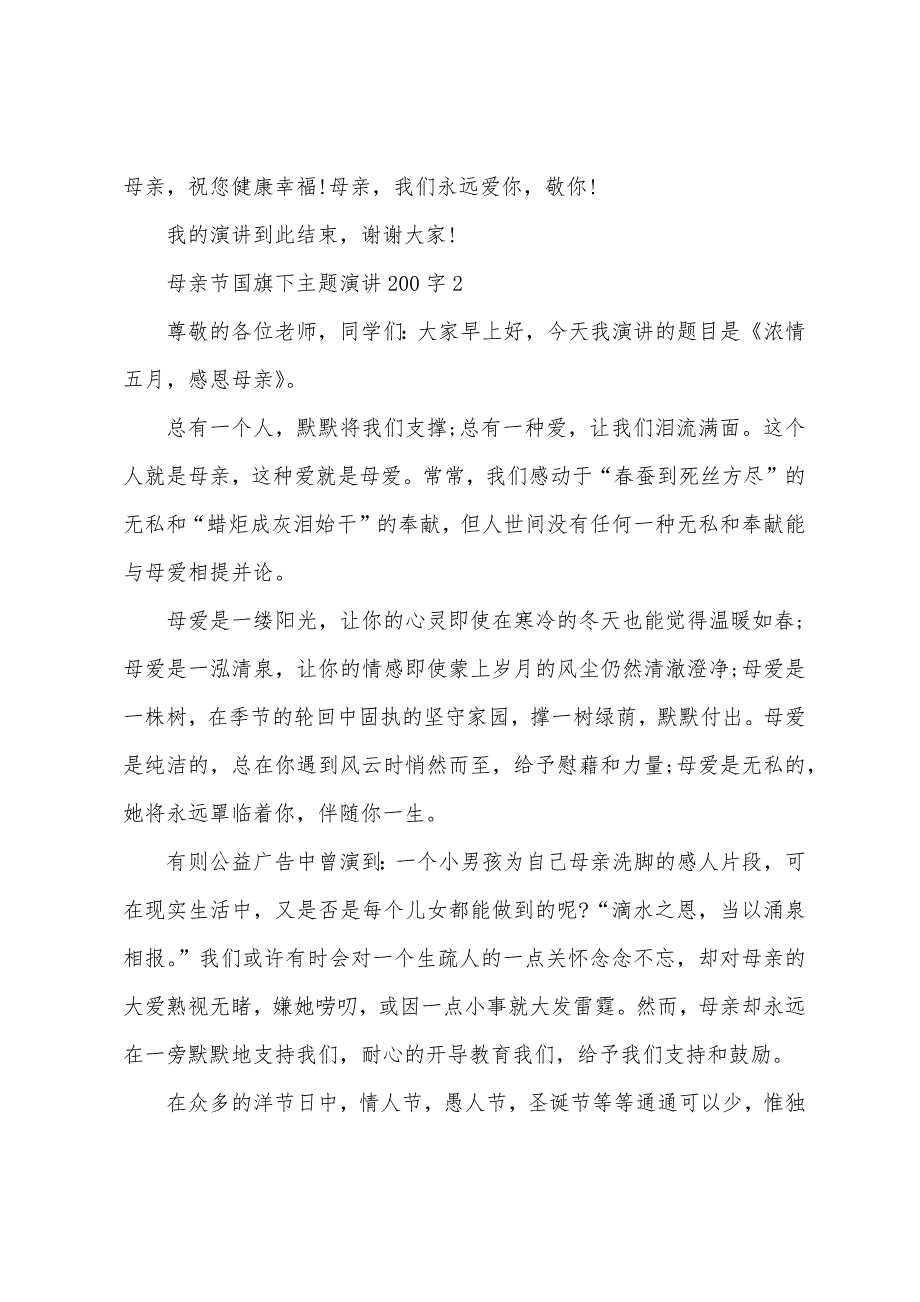 母亲节国旗下主题演讲范文200字10篇（国旗下的演讲作文）_第3页