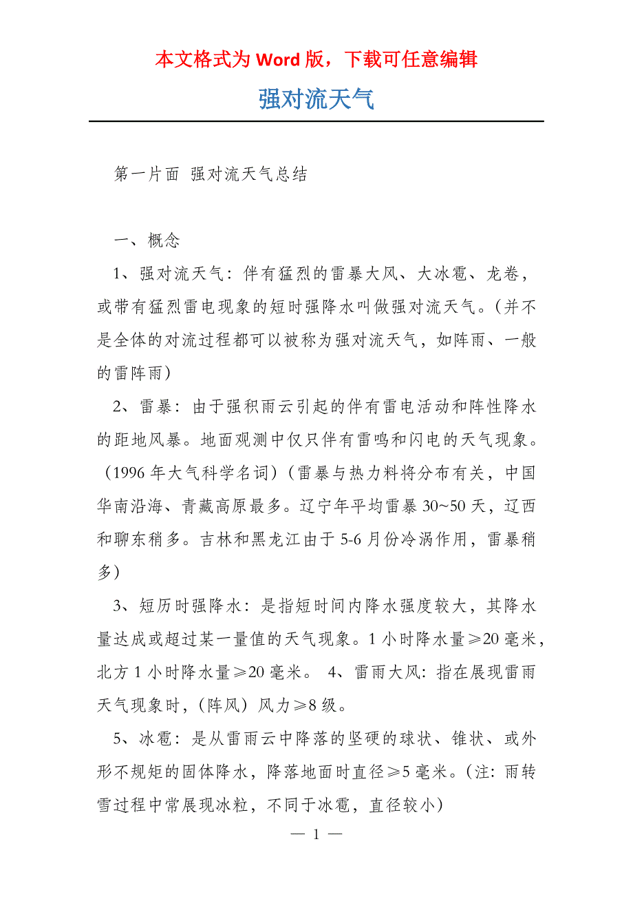 强对流天气_第1页