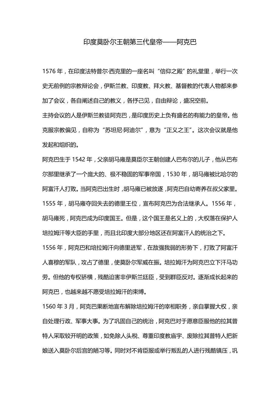 印度莫卧尔王朝第三代皇帝——阿克巴_第1页