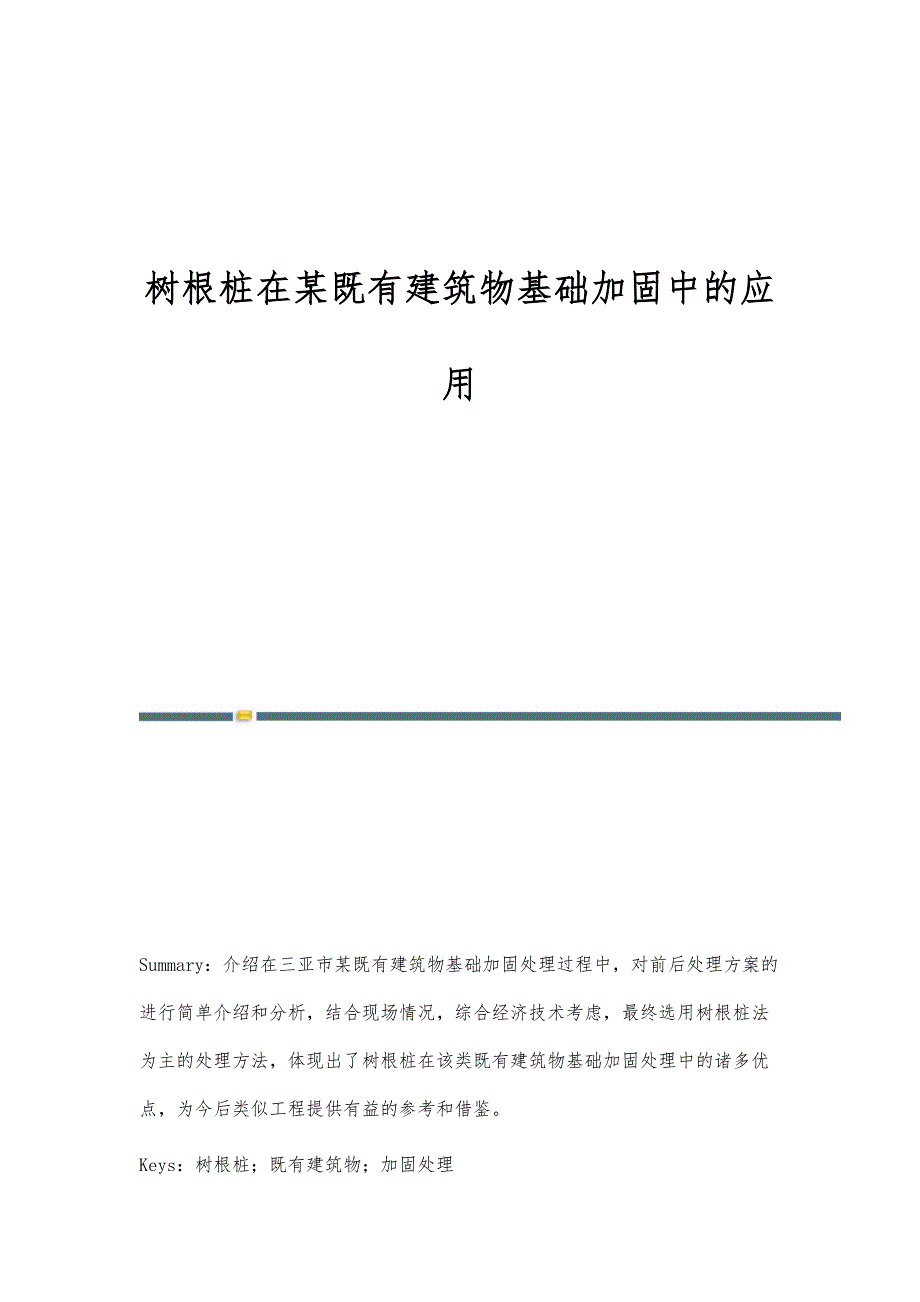树根桩在某既有建筑物基础加固中的应用_第1页