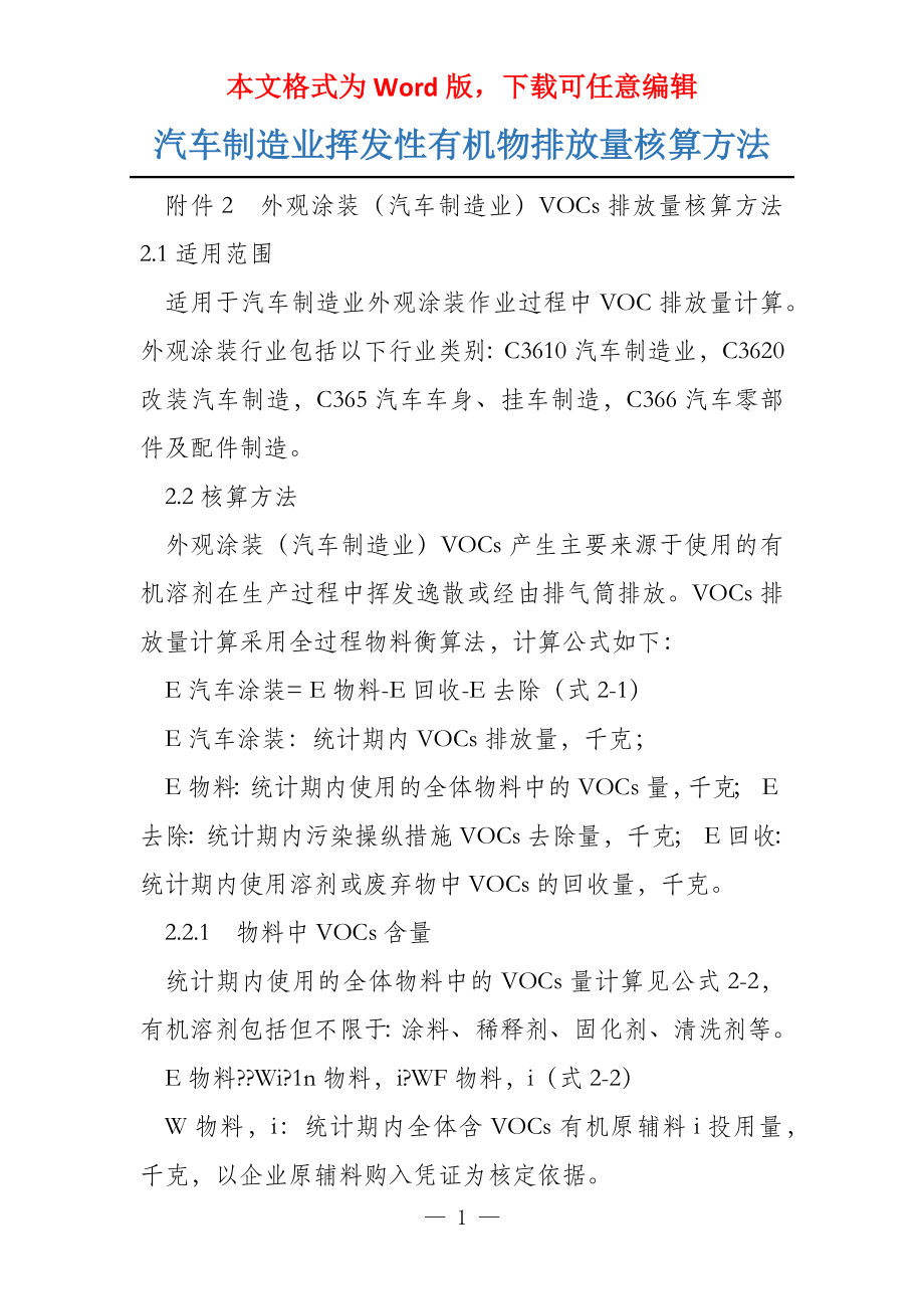 汽车制造业挥发性有机物排放量核算方法_第1页