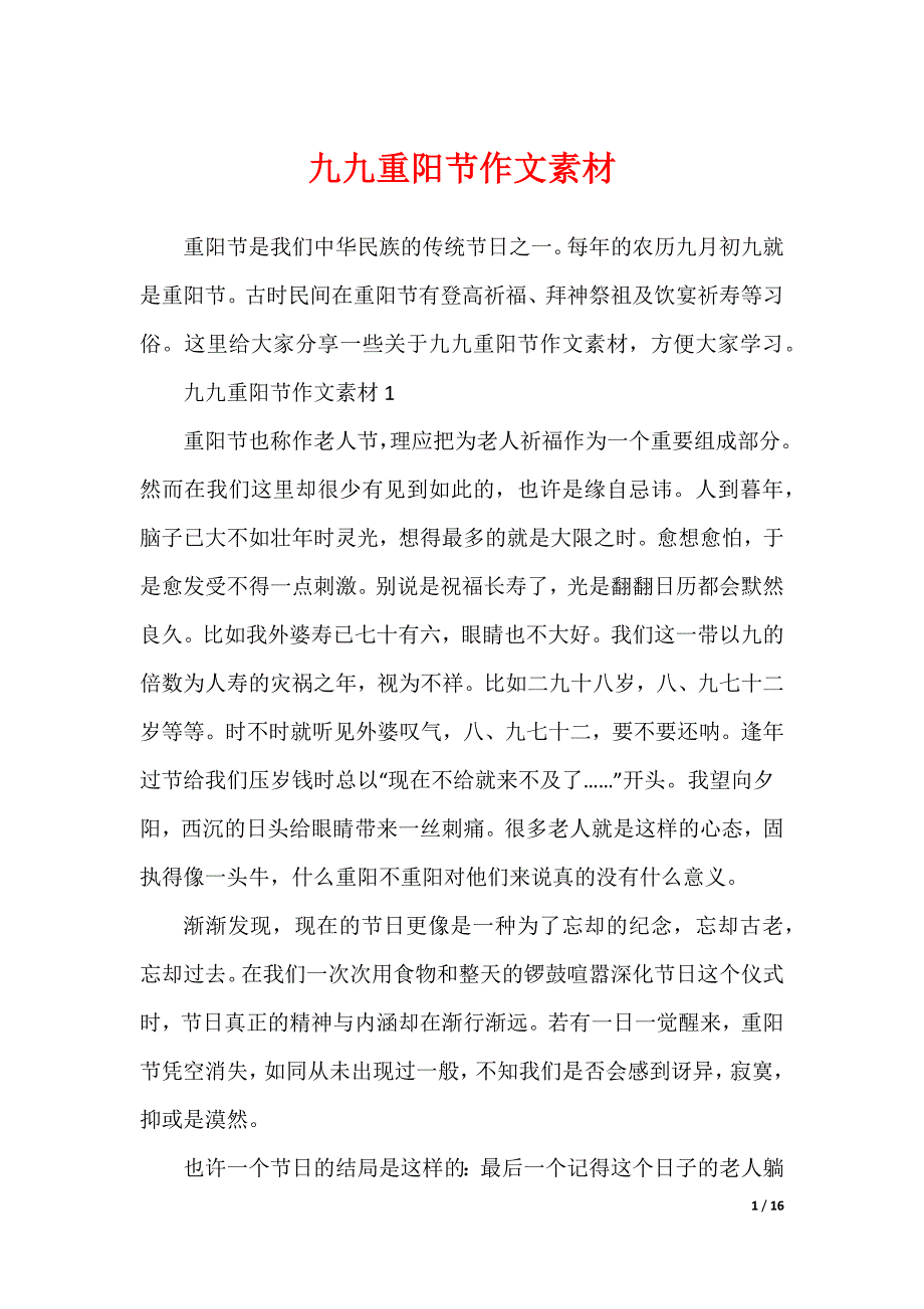 九九重阳节作文素材_第1页