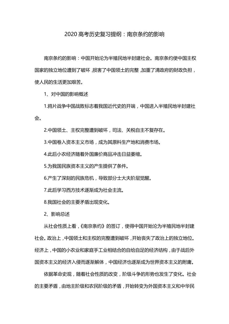 2020高考历史复习提纲：南京条约的影响_第1页