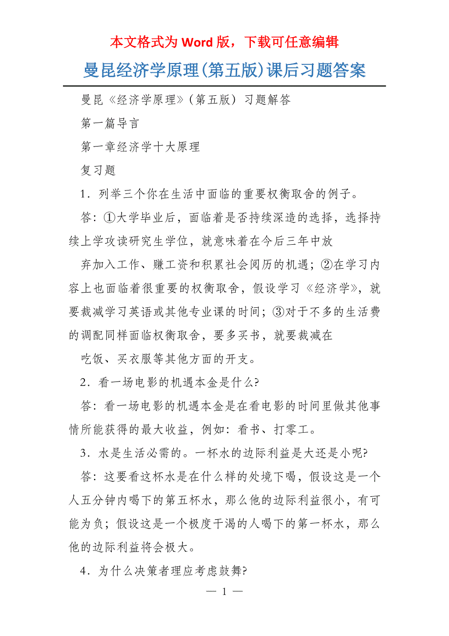 曼昆经济学原理(第五版)课后习题答案_第1页