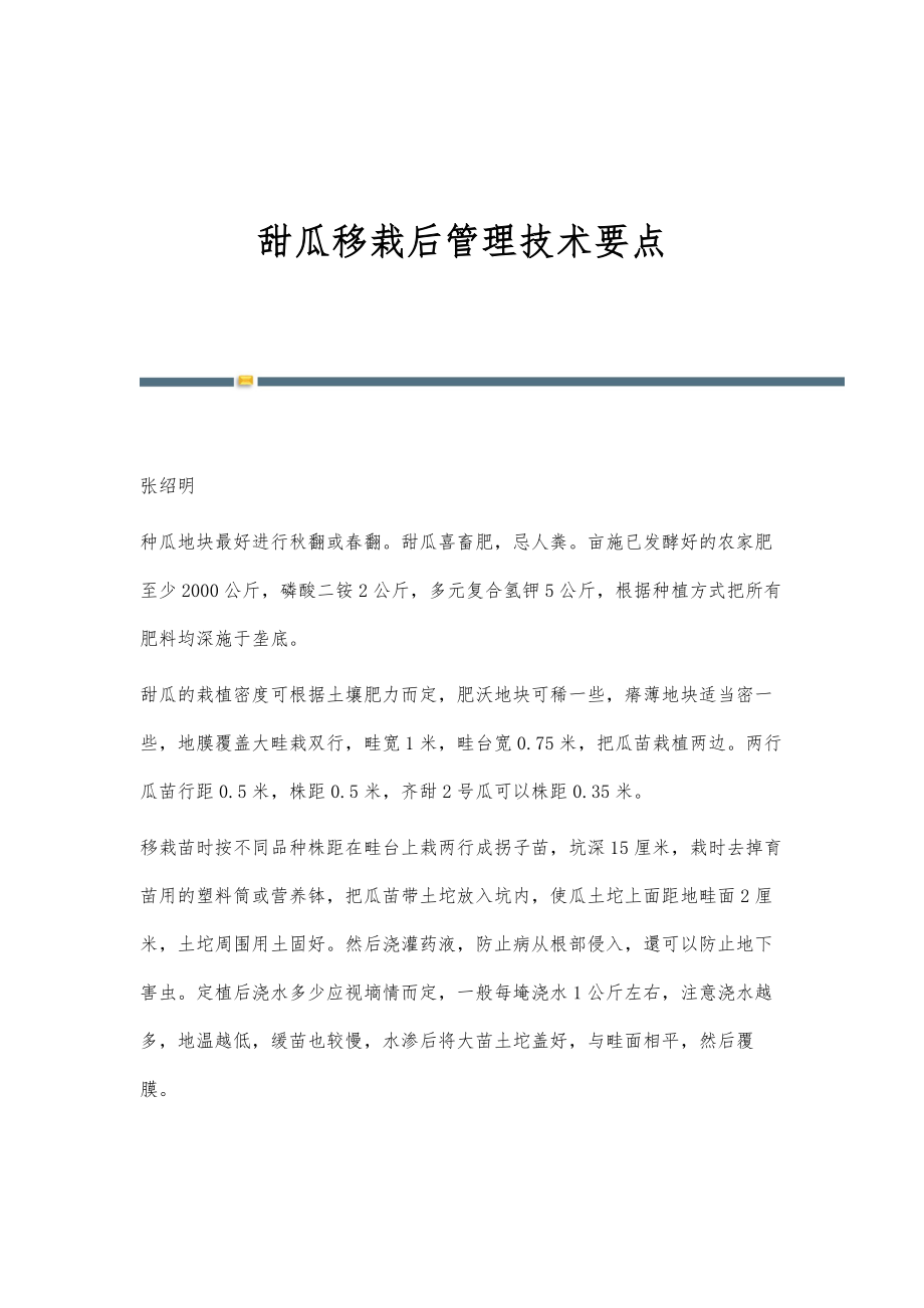甜瓜移栽后管理技术要点_第1页