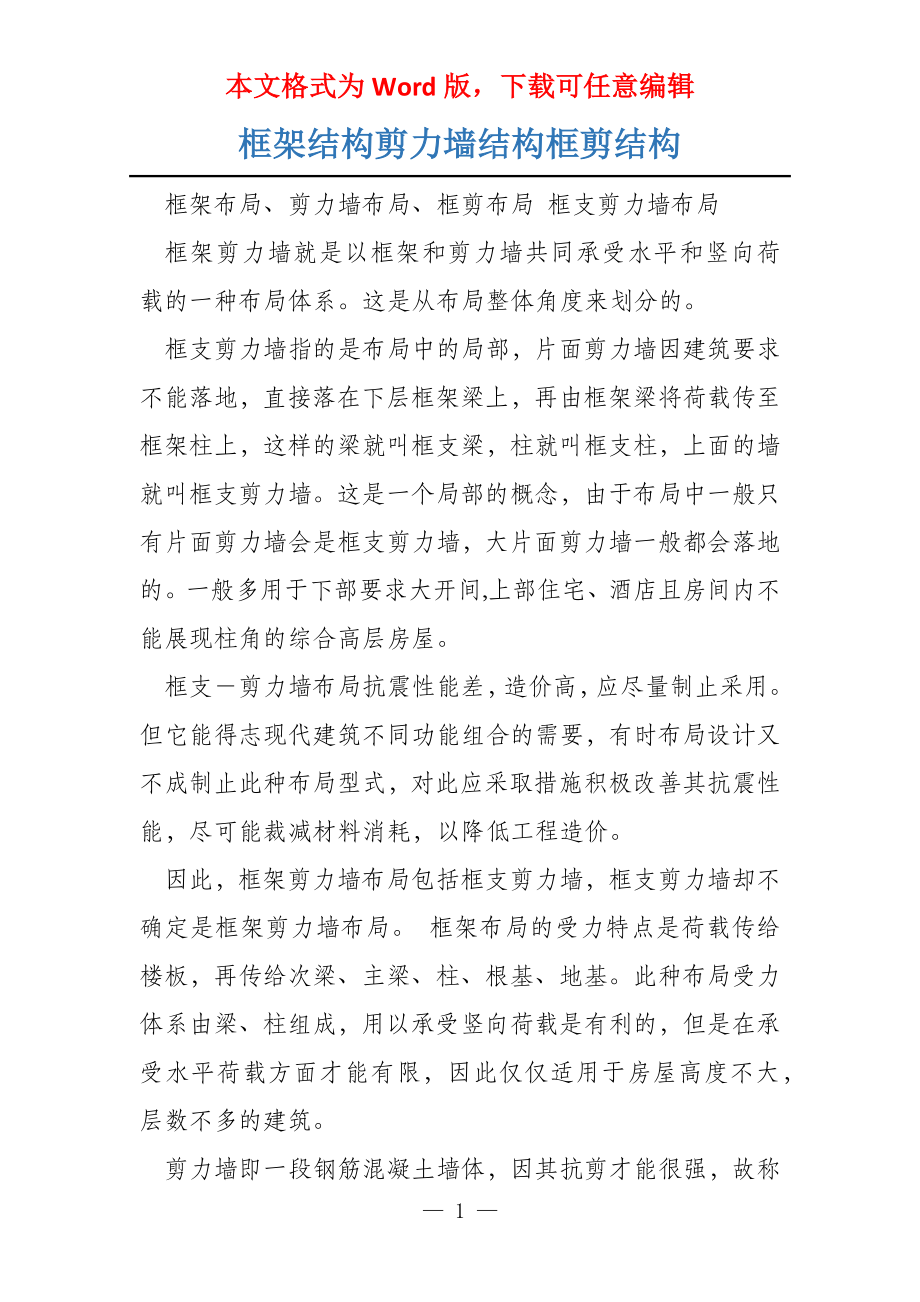 框架结构剪力墙结构框剪结构_第1页