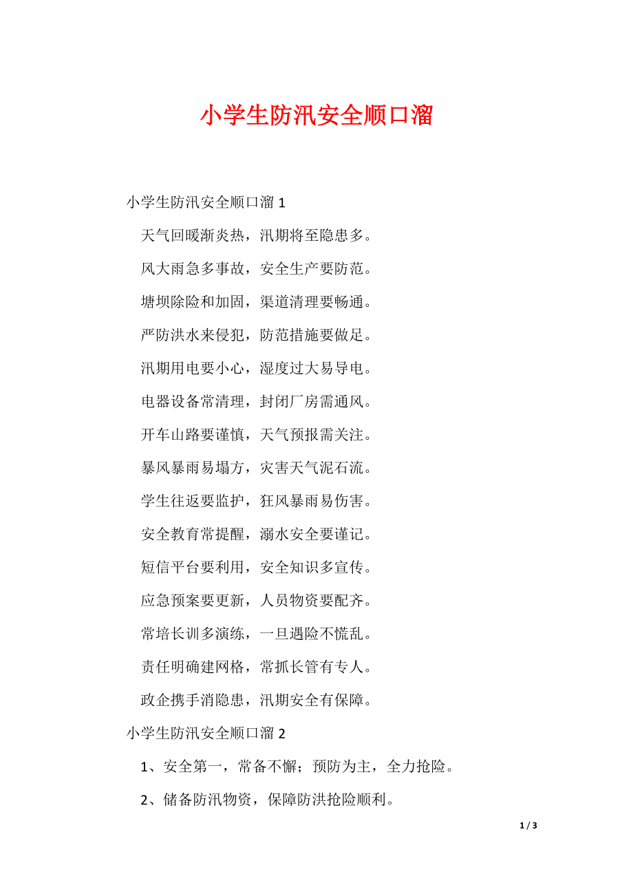 小学生防汛安全顺口溜_第1页