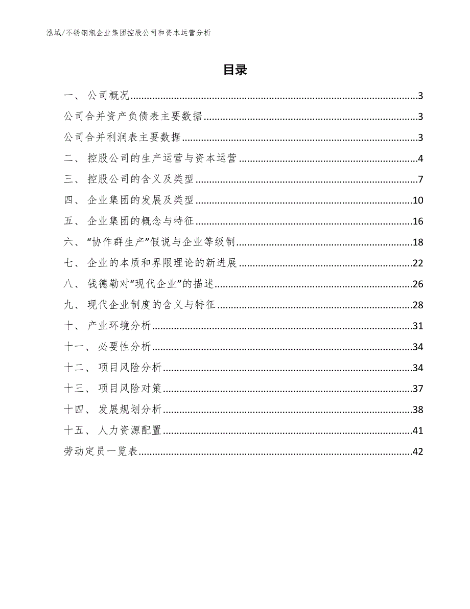 不锈钢瓶企业集团控股公司和资本运营分析_范文_第2页