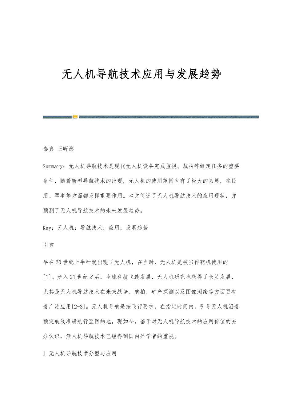 无人机导航技术应用与发展趋势_第1页