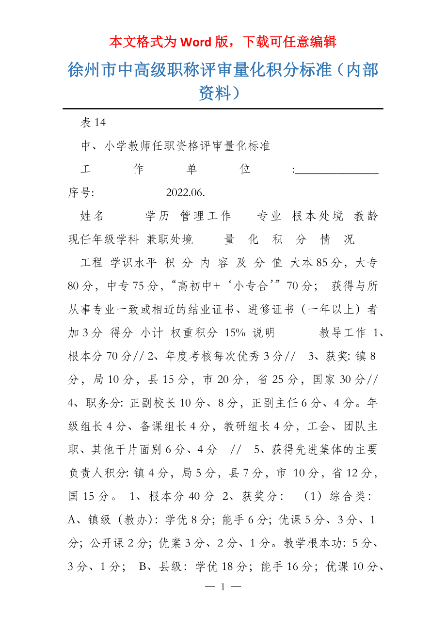徐州市中高级职称评审量化积分标准（内部资料）_第1页