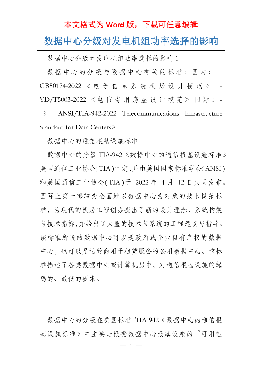数据中心分级对发电机组功率选择的影响_第1页