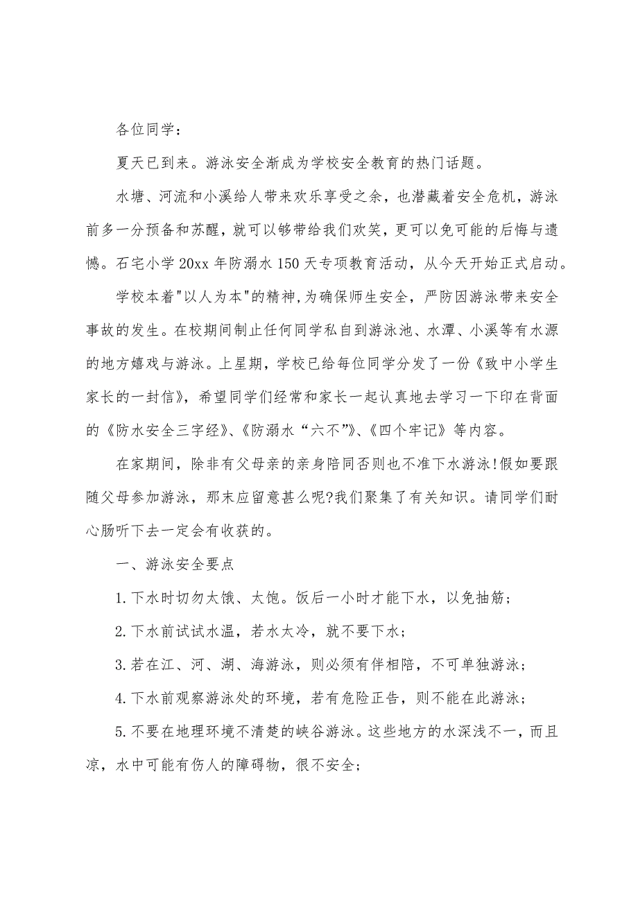 小学生防溺水演讲稿15篇（冬季滑冰防溺水演讲稿）_第3页