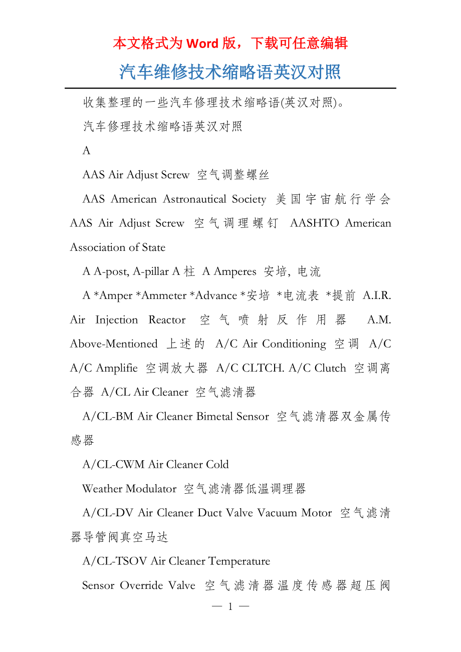 汽车维修技术缩略语英汉对照_第1页
