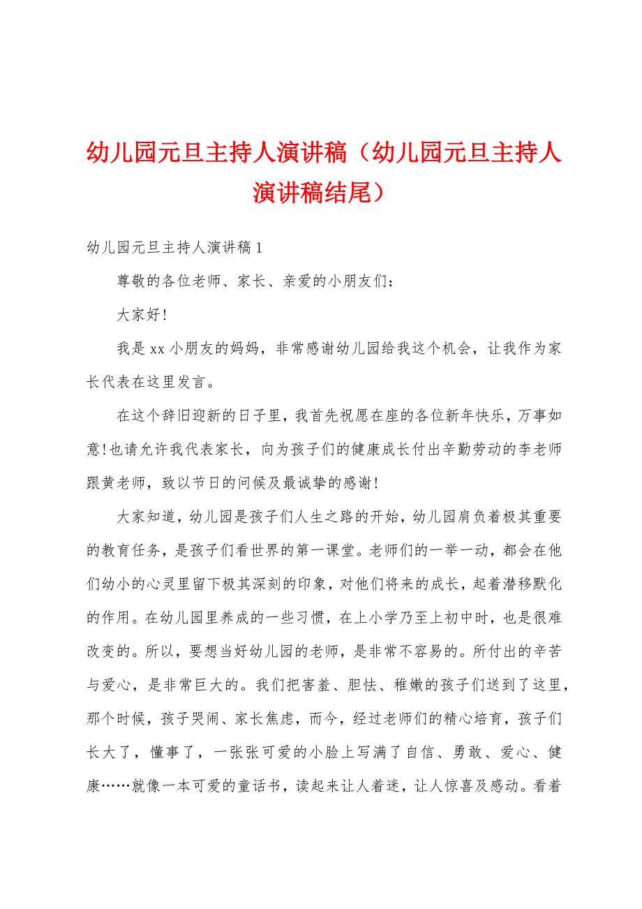 幼儿园元旦主持人演讲稿（幼儿园元旦主持人演讲稿结尾）_第1页