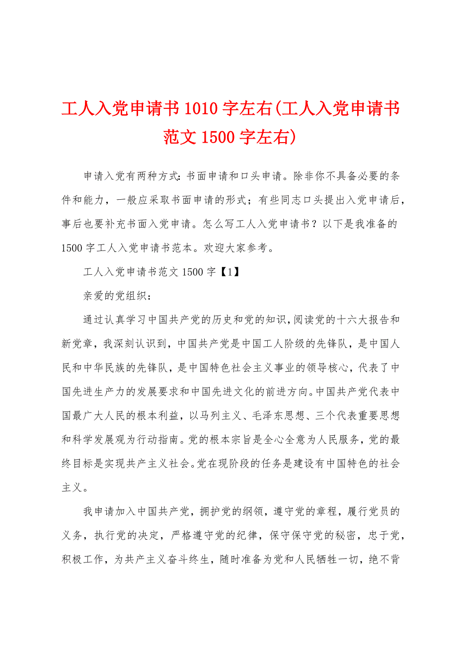 工人入党申请书1010字左右(工人入党申请书范文1500字左右)_第1页